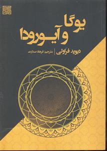 یوگا و آیورودا