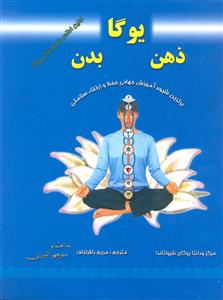یوگا ذهن بدن ( بهترین شیوه آموزش جهانی حفظ و ارتقا سلامتی )  اولین اطلس تمام رنگی یوگا