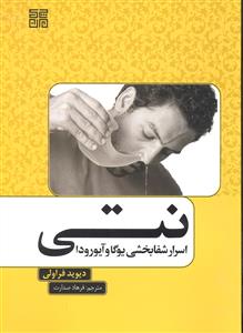 نتی اسرار شفا بخشی یوگا و آیورودا