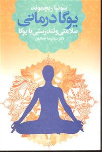 یوگا درمانی ( سلامتی و تندرسی با یوگا )