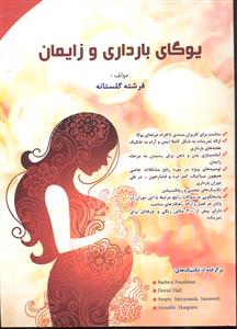 یوگای بارداری و زایمان