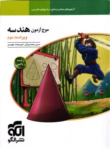 الگو موج آزمون هندسه  رشته ریاضی