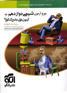 الگو موج آزمون شیمی دوازدهم + آزمون های جامع کنکوری