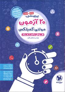 مهر و ماه 20 آزمون هوش و استعداد مولتی کمپلکس پنجم و ششم