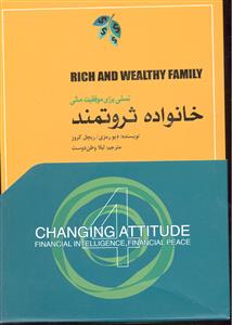 خانواده ثروتمند ( نسلی برای موفقیت مالی )