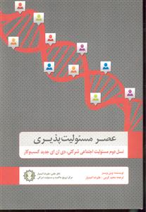 عصر مسئولیت پذیری ( نسل دوم مسئولیت اجتماعی شرکتی دی ان ای جدید کسب و کار )