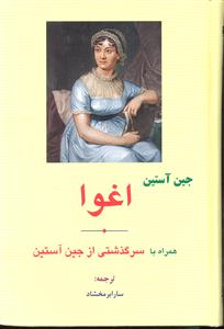 اغوا ( همراه با سرگذشتی از جین آستین )