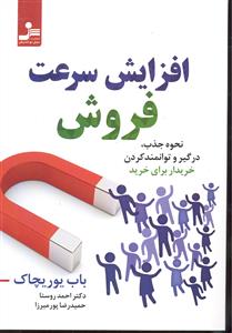 افزایش سرعت فروش ( نحوه جذب درگیر و توانمند کردن خریدار برای خرید )