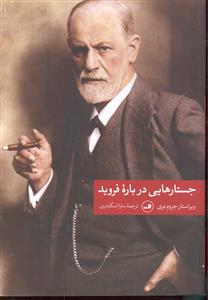 جستارهایی درباره فروید