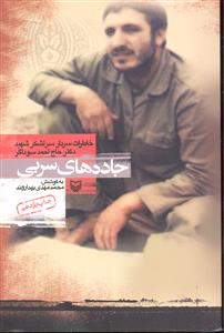 جاده های سربی ( خاطرات سردار سرلشکر شهید دکتر حاج احمد سوداگر )