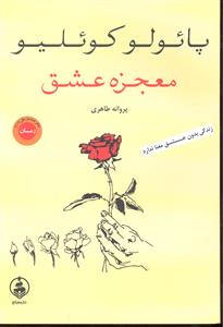 معجزه عشق