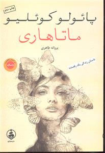 ماتاهاری ( داستان زندگی یک رقصنده )