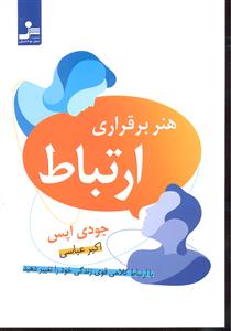 هنر برقراری ارتباط