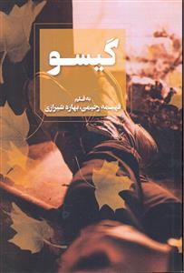 گیسو