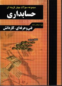 چهارخونه  مجموعه سوالات چهارگزینه ای حسابداری ( فنی و حرفه ای - کاردانش )