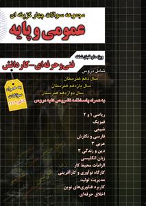 مجموعه سوالات چهار گزینه ای عمومی و پایه ( فنی و حرفه ای - کاردانش )