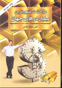 سرگذشت مشهور ترین میلیاردرهای جهان