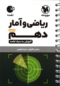 مهر و ماه ریاضی و آمار دهم انسانی لقمه