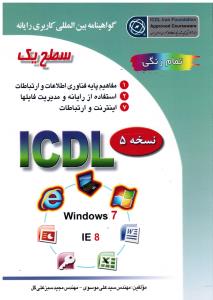ICDL7 سطح یک   نسخه 5  ویندوز 7 و 8 - سون اند ایت