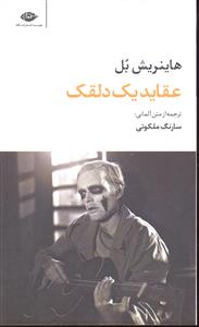 عقاید یک دلقک