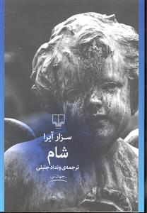 شام
