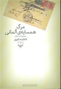مرگ همسایه آلمانی ( مجموعه داستان )
