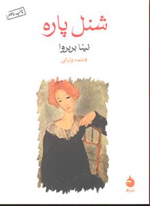 شنل پاره