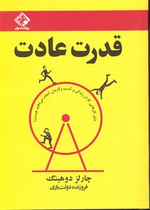 قدرت عادت ( دلیل کارهایی که در زندگی و کسب و کارمان انجام می دهیم چیست )