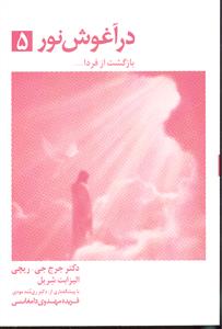 در آغوش نور 5 ( بازگشت از فردا )