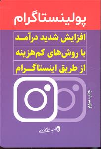 پولینستاگرام ( افزایش شدید درآمد با روش های کم هزینه از طریق اینستاگرام )