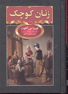 زنان کوچک  جیبی