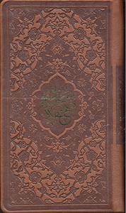 صحیفه سجادیه پالتویی