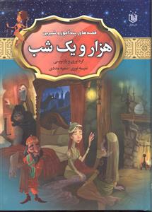 قصه های پند آموز و شیرین هزار و یک شب