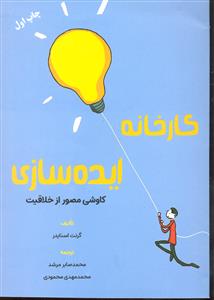 کارخانه ایده سازی ( کاوشی محصور از خلاقیت