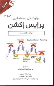 مهارت های معامله گری پرایس اکشن جلد 2 دوم