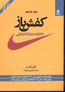 کفش باز خاطرات بنیان گذار نایکی بهترین کتاب مدیریتی سال2016 به انتخاب آمازون