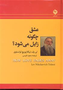 عشق چگونه زایل می شود