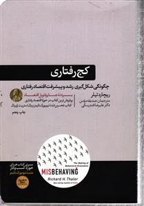 کج رفتاری  چگونگی شکل گیری رشد و پیشرفت اقتصاد رفتاری