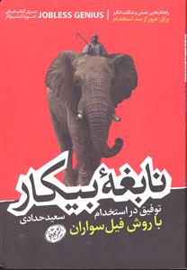 نابغه بیکار ( توفیق در استخدام با روش فیل سواران )