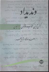 وندیداد ( کهن ترین کتاب قانون ایرانیان )
