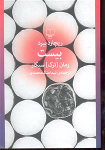 بیست 20 ( رمان ترک سیگار )
