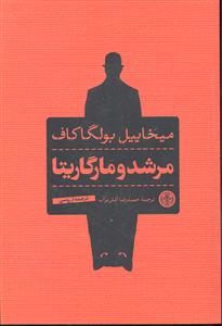 مرشد و مارگاریتا