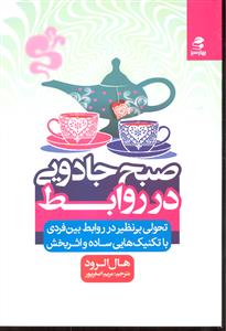 صبح جادویی در روابط ( تحولی بی نظیر در روابط بین فردی با تکنیک هایی ساده و اثر بخش )