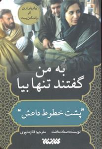 به من گفتند تنها بیا ( پشت خطوط داعش )