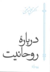 درباره روحانیت
