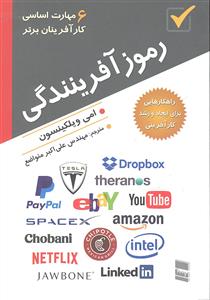 رموز آفرینندگی ( 6 مهارت اساسی کارآفرینان برتر )