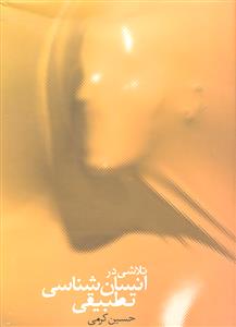 تلاشی در انسان شناسی تطبیقی
