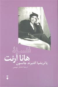 فلسفه هانا آرنت
