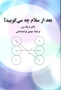 بعد از سلام چه می گویید ؟