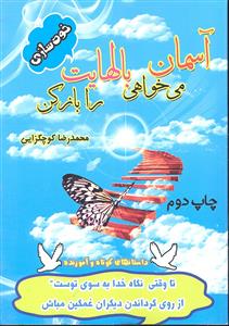 آسمان می خواهی بالهایت را باز کن ( داستان های کوتاه و آموزه )